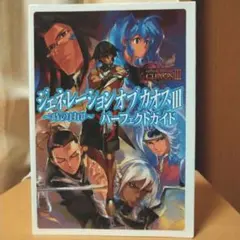 ジェネレーションオブカオス3～時の封印～パーフェクトガイド