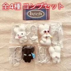【全4種コンプセット】beco+81 フィギュアマスコット 第2弾