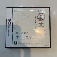 美文字トレーニング ニンテンドーDS 筆無し