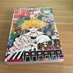 ☆週刊少年ジャンプ2021年42号PPPPPP新連載