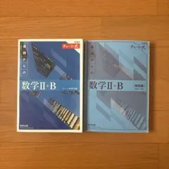 青チャート　新課程　基礎からの数学 II+B