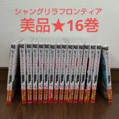 2025年最新】シャングリラフロンティア 全巻の人気アイテム