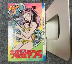 うる星やつら 10 【初版発行】