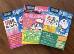 ドラえもん　社会ワールド・科学ワールド 3冊セット