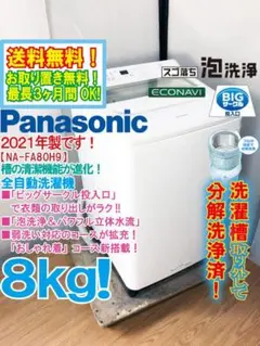 ★分解洗浄済！Panasonic 8㎏ 洗濯機【NA-FA80H9-W】GRTIのサムネイル