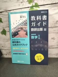 教科書ガイド 数研出版版 高等学校 数学I
