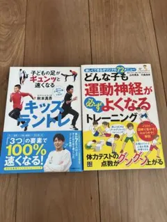 キッズラントレ どんな子も運動神経が必ずよくなるトレーニング　2冊セット