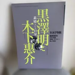 黒沢明集成 キネマ旬報特別編集 - メルカリ