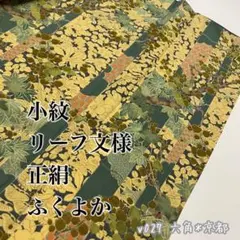 小紋 リーフ文様 正絹 ふくよか v027