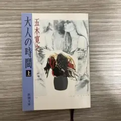 本　五木　寛之著　大人の時間上　新潮文庫