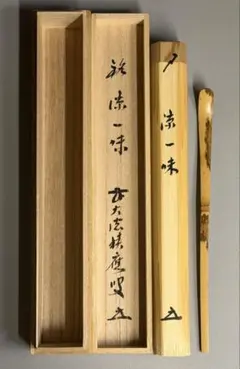 未使用品　大徳寺　宝林寺　福本積應 銘「涼一味」 茶道具 茶杓 未使用品 大徳寺 宝林寺 福本積應 銘「涼一味」 茶道具 茶杓 - メルカリ
