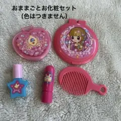 おままごと化粧品セット