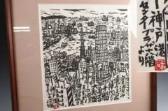 特価！版画家 乾太 「神戸港センタープラザ　十八階より」創作版画 神戸風景 2026年最新】乾太 版画の人気アイテム - メルカリ