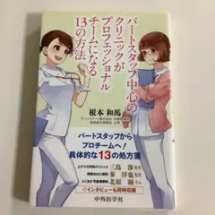 パートスタッフ中心のクリニックがプロフェッショナルチームになる13の方法