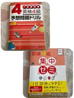 DAILY2週間英検4級集中ゼミ&予想問題ドリル4級　2冊セット