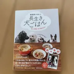 獣医師が考案した長生き犬ごはん 安心・簡単・作り置きOK!