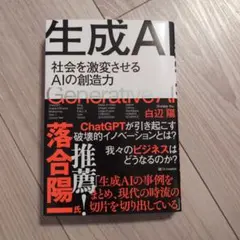生成AI = Generative AI : 社会を激変させるAIの創造力