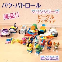 パウ・パトロール　マリンシリーズ　ビーグル　フィギュア　セット