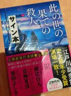 【サイン本】浮遊封館 早坂吝 さん『#VR浮遊館の謎』（#新潮社）サイン本入荷しました