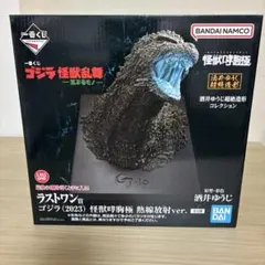 一番くじ　ゴジラ　怪獣乱舞-荒ぶるモノ- ゴジラ(2023) ラストワン