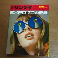 週刊サンケイ EXPO'70の記録