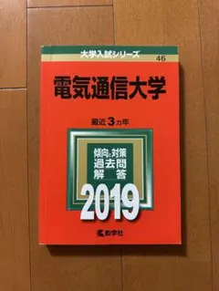 電気通信大学　赤本　2004年～2024年 21年分 赤本 電気通信大学 2004年～2021年 18年分 電気通信大学 (2024年版
