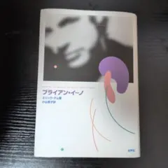 廃盤 レア 1993年オリジナル盤 新品未開封】ブライアン・イーノ