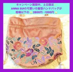 新品未使用　フランフラン ＆アナスイ　巾着バッグ　ベロア　花柄刺　ハンドバッグ