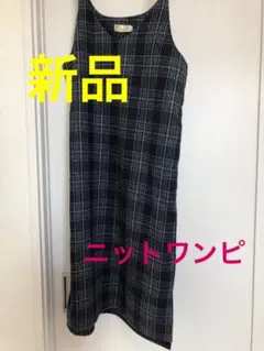レディース ニットワンピ ワンピース チェック