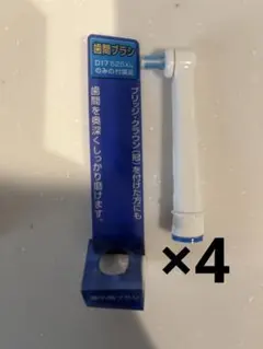 お得！未開封！ブラウン オーラル 4本　替ブラシ　歯間ブラシ 電動歯ブラシ