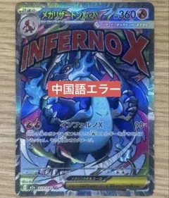メガリザードンX ex 360HP インフェルノX エラーカード