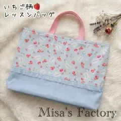 レッスンバッグ いちご柄 ブルー