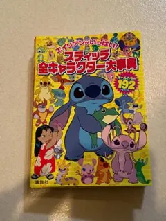 リロ＆スティッチ 大事典 全キャラクター大事典2冊セット - メルカリ