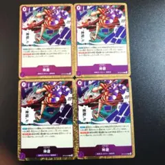 ワンピースカード 受け継がれる意志 神避 カムサリ R 4枚