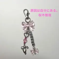 原因は自分にある。桜木雅哉 ビーズキーホルダー