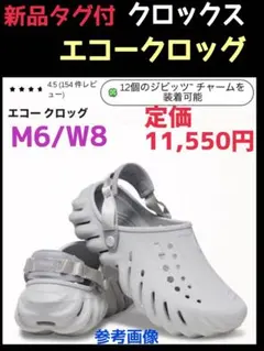 最安値❤️新品タグ付❤️クロックス❤️エコークロッグ❤️M6 W8❤️ユニセックスのサムネイル