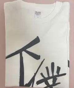 ツルネ 下僕Tシャツ ツルネ －つながりの一射－』 振り返り特別上映開催記念グッズ