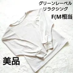 美品 グリーンレーベルリラクシング グレージュ 長袖トップス F(M相当)