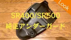 SR400/SR500　純正アンダーガード　ボルト有り　予備　加工　バイクパーツのサムネイル