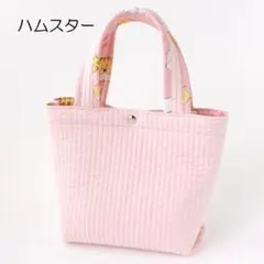 ハムスター　トートバッグ　ミニバッグ　ヌビバッグ　キルトバッグ　動物　ピンク