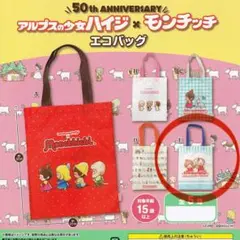 ハイジ　モンチッチ　エコバッグ　新品