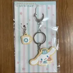 サンリオピューロランド限定　シナモロールカフェ　キーホルダー　シナモロール