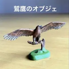 鷲鷹のフィギュア　オブジェ　猛禽類　野鳥　ワシ、タカ　英国製　外国製