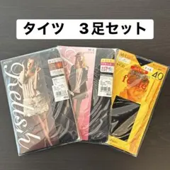 ☆ATSUGI　デザインタイツ＆タイツ　M〜L 　3足セット☆