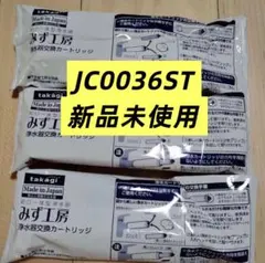 タカギ 浄水器交換カートリッジ みず工房 JC0036ST 3本 - メルカリ