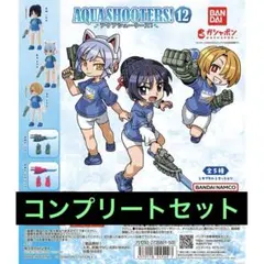 アクアシューターズ　ガチャ　全種類　コンプリートセット