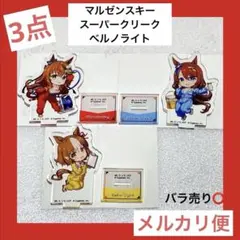 ウマ娘 オートバックス アクリルスタンド マルゼンスキー スーパークリーク