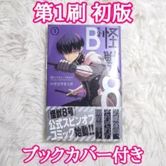 2026年最新】怪獣8号 1 初版の人気アイテム - メルカリ
