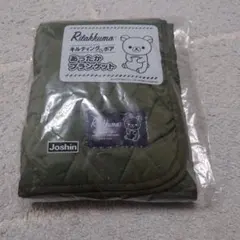 【Joshinノベルティ】リラックマ キルティング＆ボア あったかブランケット