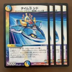 99080 タイム3シド